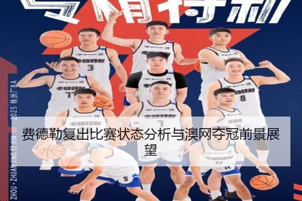 费德勒复出比赛状态分析与澳网夺冠前景展望