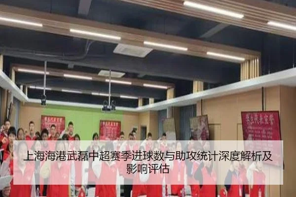 上海海港武磊中超赛季进球数与助攻统计深度解析及影响评估