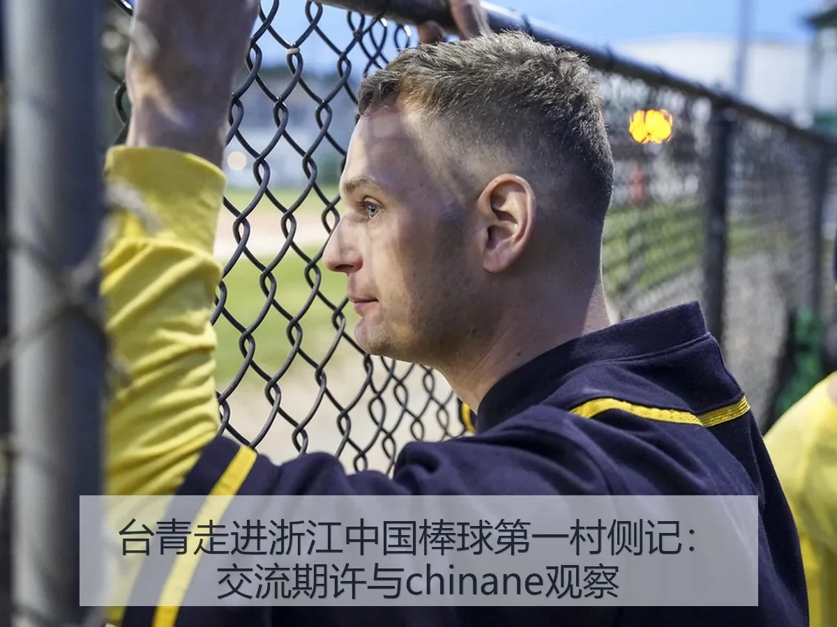 台青走进浙江中国棒球第一村侧记:交流期许与chinane观察