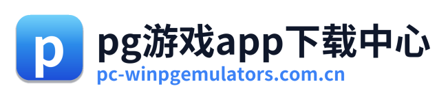 pg游戏app下载中心